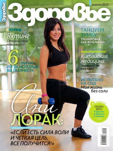 Здоровье №4 (апрель 2012) Россия
