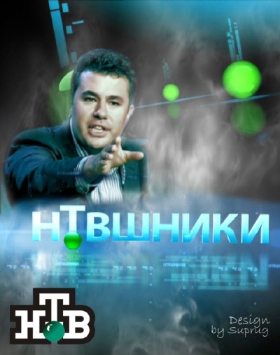 НТВшники (2012) [Честь или мундир?]