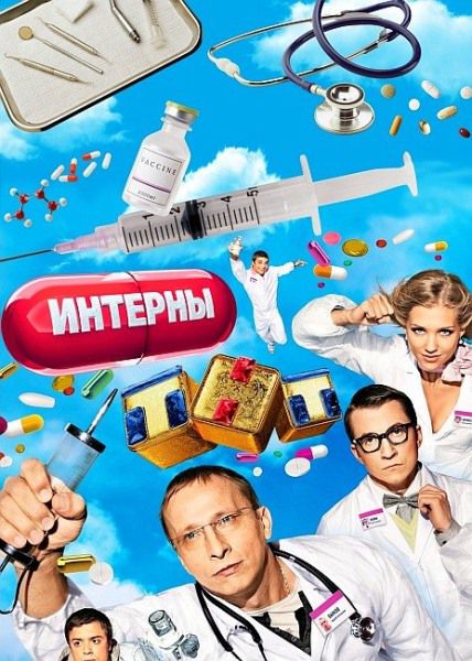 Интерны (2011/6 cезон/1 серия)
