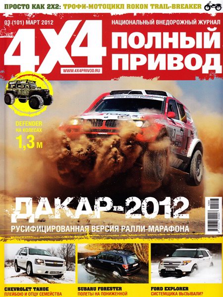 Полный привод 4x4 №3 (март 2012)