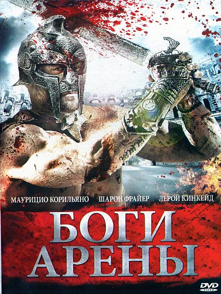 Боги арены / Kingdom of Gladiators (2011)