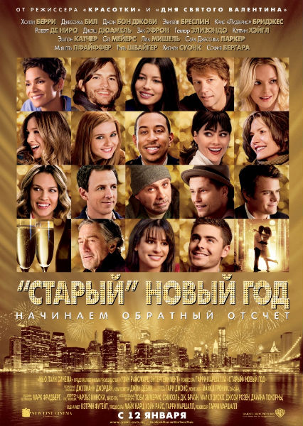 «Старый» Новый год / New Year's Eve (2011)