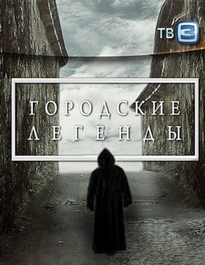 Городские легенды. Барнаульские катастрофы. Опасная весна (2011)