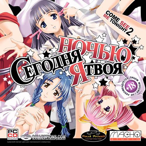 Сегодня ночью я твоя 2 / Come See Me Tonight 2 (2004/RUS/ENG)