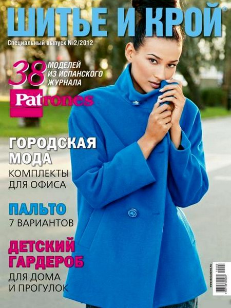 Шитье и крой (ШиК). Спецвыпуск №2 (апрель 2012) + выкройки