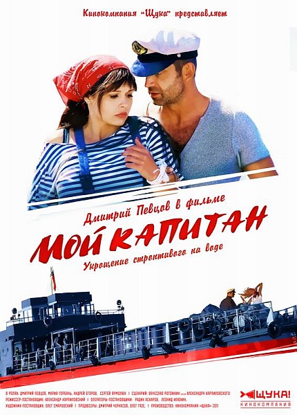 Мой капитан (2012/1 серия)