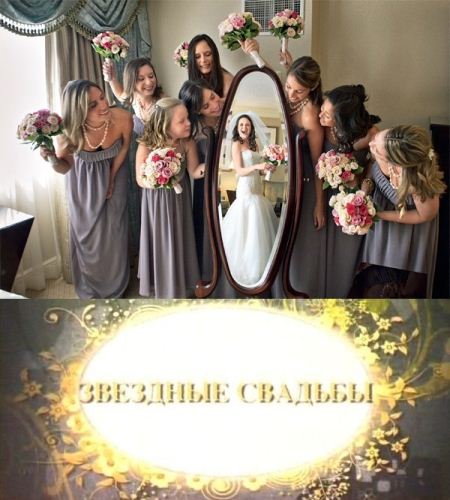 Звездные свадьбы (2012)