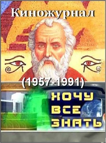 Киножурнал Хочу всё знать (1957-1991)