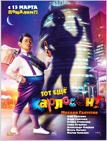 Тот ещё Карлосон! (2012)