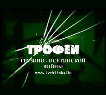 Трофеи осетинской войны (2008) - (О войне 08.08.08)