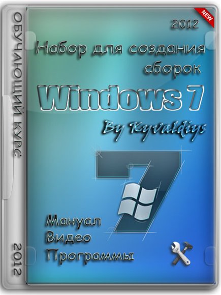 Набор для создания сборок Windows7 (Мануал+видео+программы) (RUS/2012)