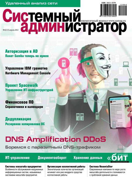 Системный администратор №4 (апрель 2012)