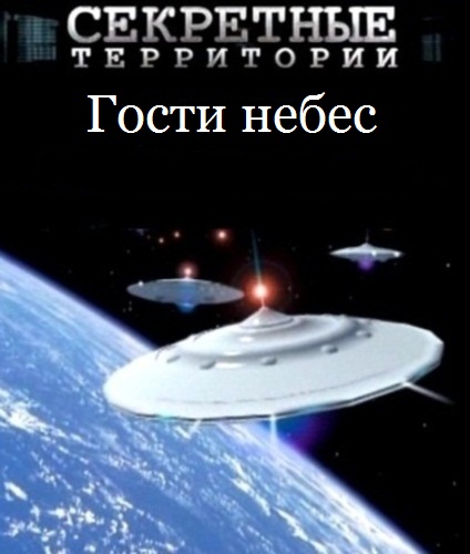 Секретные территории. Гости небес (эфир от 06.04.2012)