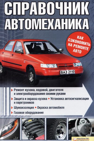 Справочник автомеханика