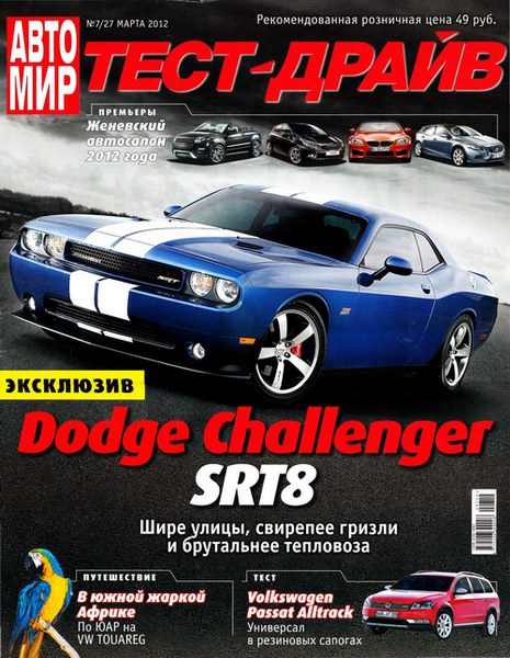 Автомир. Тест-драйв №7 (март 2012)