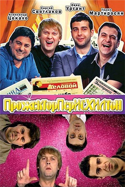 Прожекторперисхилтон. Сезон 5 Выпуск 125 от 06.04.2012 (2012)