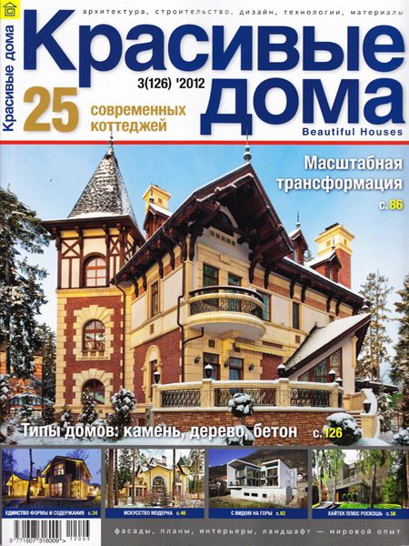Красивые дома №3 (март 2012)
