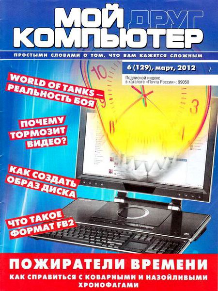 Мой друг компьютер №6 (март 2012)