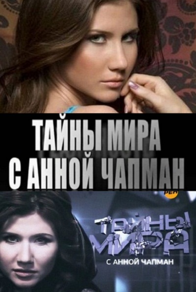 Тайны мира с Анной Чапман. Великая тайна античного мира (05.04.2012)