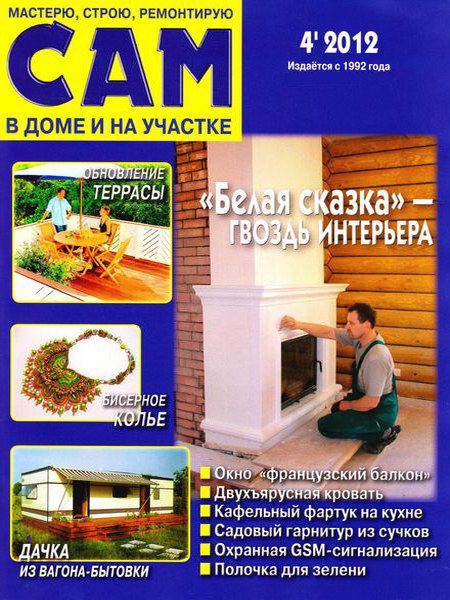 Сам №4 (апрель 2012)