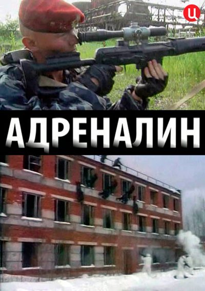 Адреналин (2012)