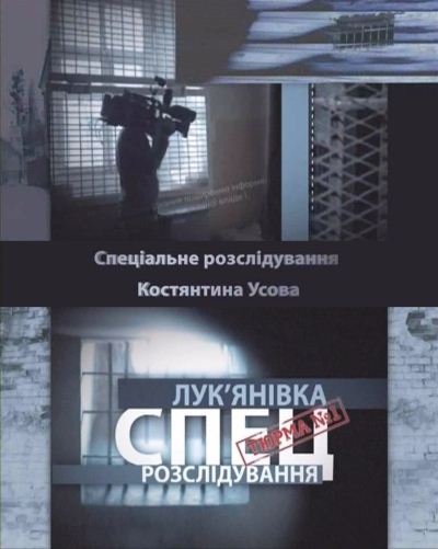Тюрьма №1 / Лукьяновка (2012) - спец. расследование
