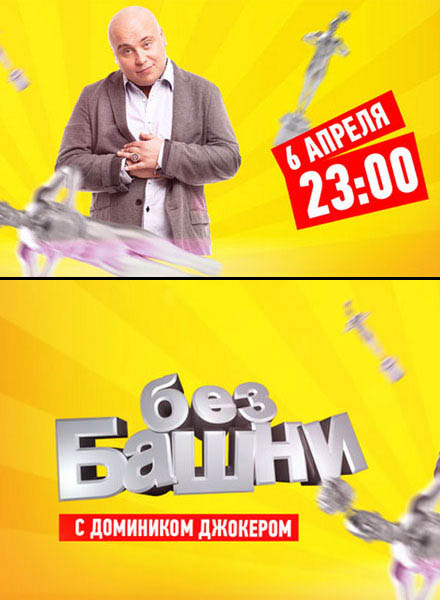 Без башни (2012/1 серия)