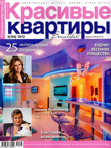 Красивые квартиры №3 (март 2012)