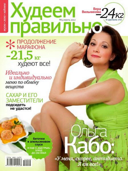 Худеем правильно №4 (апрель 2012)