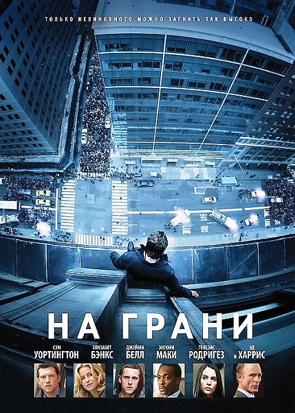На грани / Man on a Ledge (2012)