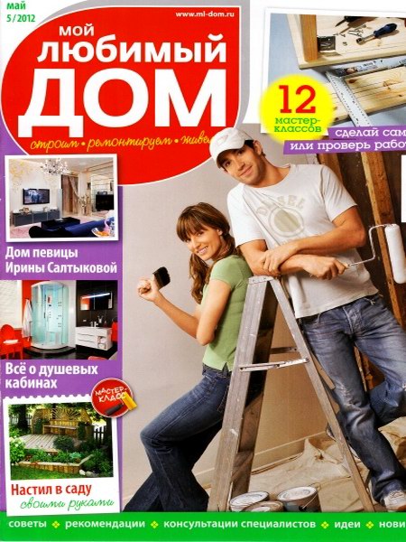 Мой любимый дом №5 (май 2012)