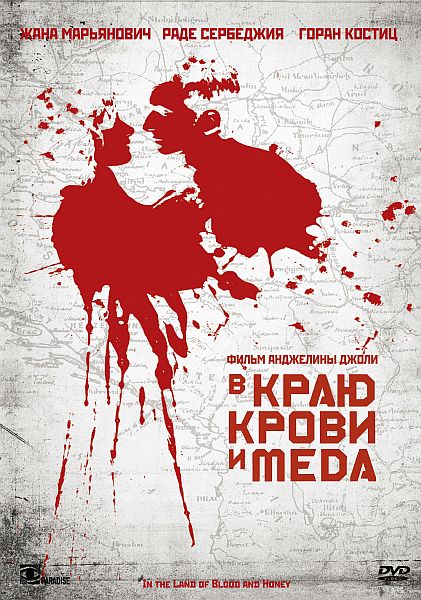 В краю крови и меда / In the Land of Blood and Honey (2011)
