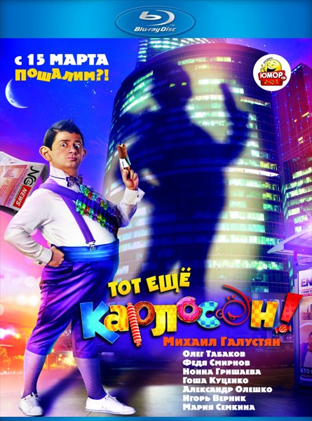 Тот ещё Карлосон! (2012)