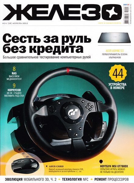 Железо №4 (апрель 2012)