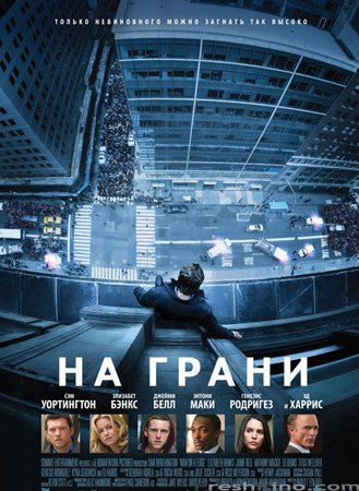 На грани (2012)