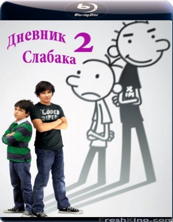 Дневник слабака 2 / Diary of a Wimpy Kid Rodrick Rules (2011)