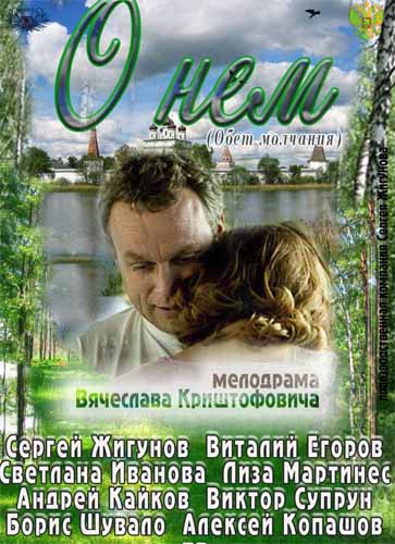 О нем / Обет молчания (2012)