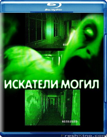 Искатели могил / Grave Encounters (2010)
