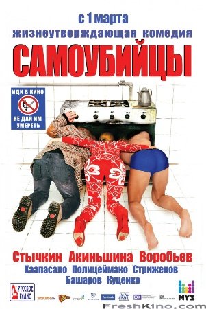 Самоубийцы (2012)