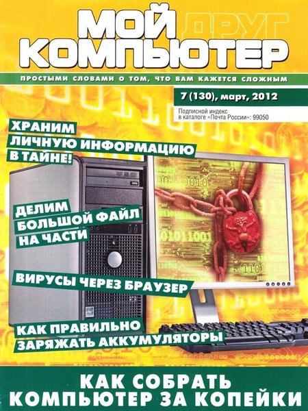Мой друг компьютер №7 (март 2012)