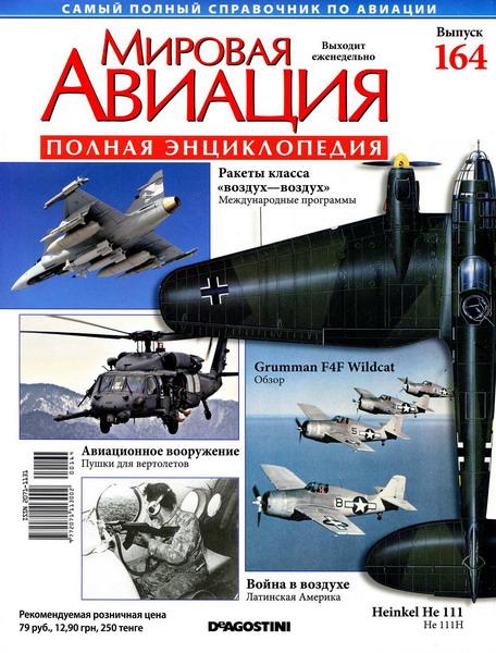 Мировая авиация #164 (март/2012)