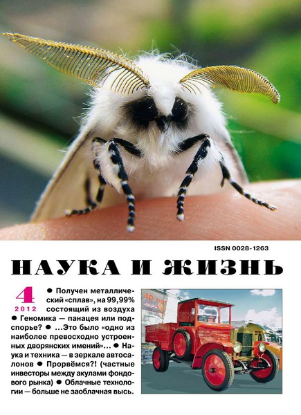 Наука и жизнь №4 (апрель 2012)
