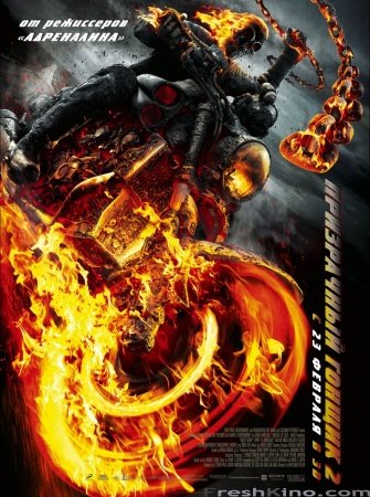 Призрачный гонщик 2 (2012)