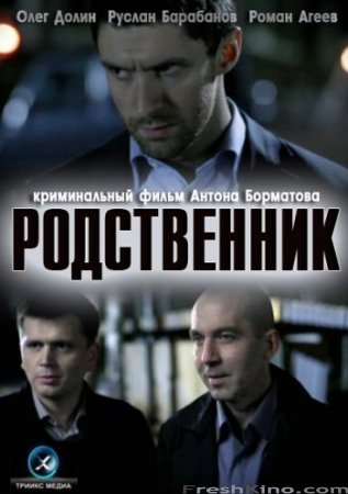 Родственник (2012)
