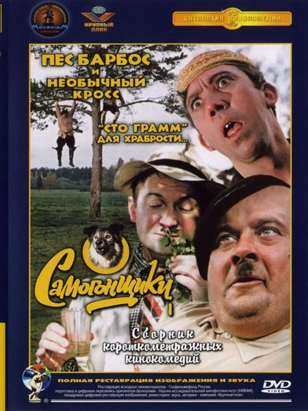 Сборник фильмов - Самогонщики (1961-1976)