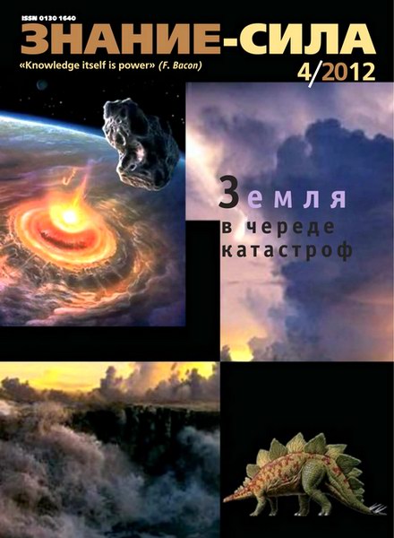 Знание-сила №4 (апрель 2012)