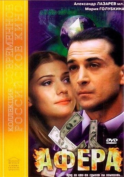 Афера (2001)