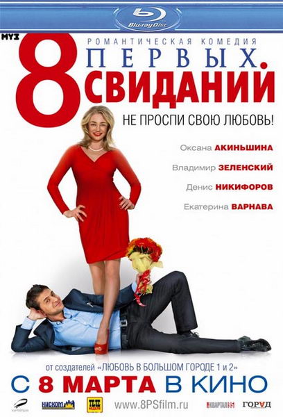 8 первых свиданий (2012)