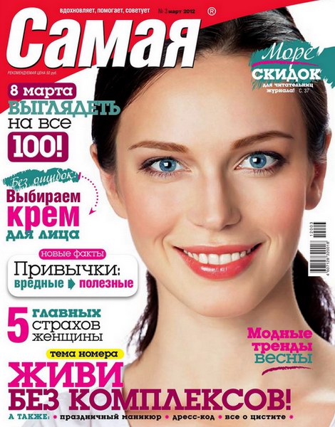 Самая №3 (март 2012)