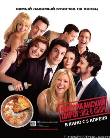 американский пирог-все в сборе 2012